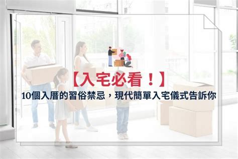 可以先入住再入宅嗎|入厝前可以先住嗎？入厝前可以先搬東西進去嗎？入厝時間、順序。